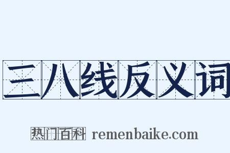 三八线反义词是什么意思的图片